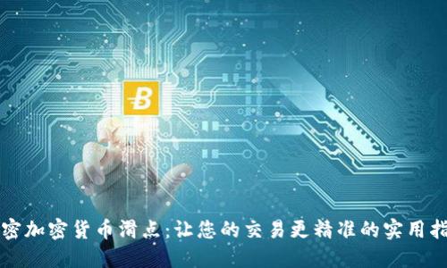 解密加密货币滑点：让您的交易更精准的实用指南