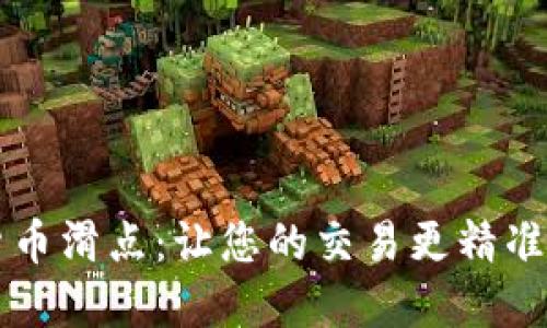 解密加密货币滑点：让您的交易更精准的实用指南