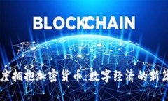 印度拥抱加密货币：数字