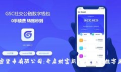 加密货币有限公司：开启
