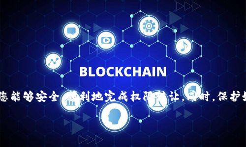 要将TP钱包法币账户的权限转让，您可以按照以下步骤进行操作。同时，请注意，在进行权限转让之前，请确保您已经了解相关的风险和操作步骤，以避免不必要的损失。以下是一些详细的步骤和说明。

一、准备工作

在您开始转让TP钱包法币账户的权限之前，建议您先确认以下几点：

1. 确认账户安全：确保您的TP钱包账户设置了强密码，并启用了两步验证，以保护您的资产安全。

2. 了解转让机制：在进行权限转让前，了解TP钱包的转让机制和政策。如果您对具体的规定不清楚，可以访问TP钱包的官方网站或联系其客服支持。

3. 收集接收方信息：请确保您要转让权限的接收方有TP钱包账户，并能理解转让后的相关责任和义务。

二、进行权限转让

接下来是具体的权限转让步骤：

1. 打开TP钱包：在您的手机上找到TP钱包的应用，并点击打开。

2. 登录账户：输入您的用户名和密码进行登录。在登录后，进入您的法币账户界面。

3. 找到权限管理：在法币账户页面，查找“权限管理”或类似选项。不同版本可能会有不同的名称，但一般都能在设置或账户管理中找到。

4. 选择转让权限：在权限管理页面，选择您要转让的权限，通常会有“转让权限”的功能按钮。点击后，您将会被要求输入接收方的账户信息。

5. 确认接收方信息：仔细核对您输入的接收方信息，确保没有错误。因为一旦确认，转让将是不可逆的。

6. 输入验证码：为了保护您的账户安全，TP钱包会发送验证码到您的手机或邮箱，请输入该验证码以完成身份确认。

7. 提交申请：确认所有信息正确无误后，提交权限转让申请。系统会提示您转让是否成功。

三、确认转让状态

权限转让成功后，您应能在系统中看到转让状态的更新：

1. 检查通知：在TP钱包中检查是否收到相关的转让确认通知，如果没有，请联系TP钱包客服。

2. 确认接收方收到：请与接收方进行沟通，确认他们已成功接收到转让的账户权限。

四、注意事项

在转让TP钱包法币账户权限的过程中，有几个注意事项需要您时刻牢记：

1. 确保信任：在转让权限之前，请确保您对接收方的信任，避免因为转让造成的资产损失。

2. 防范诈骗：谨防网络诈骗和钓鱼网站，不要随意点击不明链接，并确保从官方网站获取信息。

3. 定期检查账户：即使在进行过权限转让后，也应定期检查自己的账户状态，确保资产安全。

总结

TP钱包法币账户权限的转让是一个相对简单的过程，只要您遵循正确的步骤即可。通过以上细致的介绍，我们希望您能够安全、顺利地完成权限转让。同时，保护好您的账户安全，提高警惕，避免潜在风险。无论是转让还是管理账户，保持良好的安全习惯是保护数字资产的关键。

如果您在转让过程中遇到任何问题，建议及时联系TP钱包的客服，以便获得及时的帮助和解决方案。