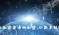 掌握获取加密货币的秘密