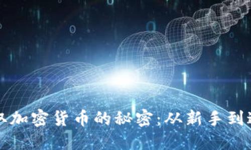 掌握获取加密货币的秘密：从新手到达人之路