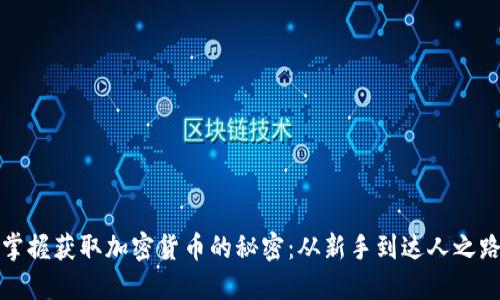 掌握获取加密货币的秘密：从新手到达人之路