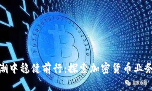 在加密货币浪潮中稳健前行：探索加密货币业务监督的重要性