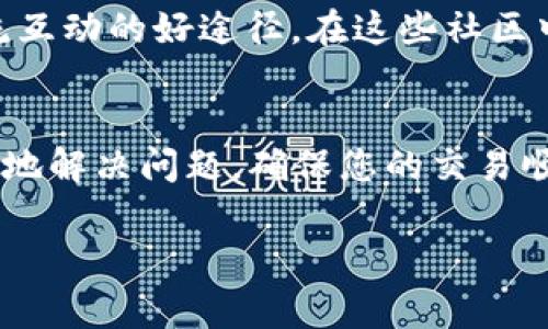 在使用TP钱包时，如果出现“能量宽带不够”的提示，通常意味着您的钱包在进行某项操作时所需的能量不足。这种情况可能会导致交易失败或无法完成某些功能。为了帮助您解决这个问题，我们整理了一些解决方案和常见问题，供您参考。

1. 理解能量宽带的概念
在TP钱包和其他一些区块链应用中，能量宽带是指进行交易或执行智能合约所需的资源。可以把它想象成一座桥，能够承载过往车辆的重量。如果桥梁的承载能力不足，那么车辆就无法顺利通过。能够理解这一概念，有助于您更好地管理钱包中的资源。

2. 检查您的能量状态
首先，您需要检查自己当前的能量状态。在TP钱包中，您可以找到相关的能量使用情况显示，了解当前能量的剩余量。如果能量接近零，您需要采取措施来增加可用能量。例如，您可以通过赚取更多的代币或进行其他活动来补充能量。

3. 增加能量的几种方法
那么，如何增加您的能量宽带呢？以下是几种常见的方法：
ul
    listrong参与网络治理：/strong 通过参与TP钱包的社区治理活动，您可能会获得额外的能量奖励。例如，参与投票或其他活动可能会帮助您积累更多的能量。/li
    listrong交易奖励：/strong 在进行交易时，有些平台会给予用户能量奖励。确保您定期进行交易，并关注平台的各种活动，以获取这些奖励。/li
    listrong购买能量：/strong 在某些情况下，您可以通过购买的方式直接增加钱包的能量。这通常是在特殊活动或促销期间提供的机会。/li
/ul

4. 使用习惯
有时候，您可能不是能量不足本身，而是使用习惯的问题。您的交易频率和交易方式，可以最大限度地提高您使用钱包的效率。例如，尽量避免在网络拥堵时进行大额交易，因为此时能量的消耗会更加严重。

5. 联系客服获取帮助
如果您尝试了以上措施，仍然无法解决“能量宽带不够”的问题，不妨考虑联系TP钱包的客服团队。他们能够提供更专业的指导，帮助您解决具体问题。获取帮助的方式可以通过钱包内的帮助功能、官方网站或社交媒体渠道。

6. 了解社区互动
除了以上直接解决方案，您还可以加入TP钱包相关的社区，了解其他用户的经验和建议。社交媒体平台、讨论论坛以及微信群组等，都是获取信息和交流互动的好途径。在这些社区中，您不仅能找到类似问题的解决方案，还能结识到志同道合的朋友。

总结
在使用TP钱包时，遇到“能量宽带不够”的问题并不罕见。但通过了解能量的概念、检查状态、增加能量、使用习惯，以及寻求客服帮助等方法，您可以有效地解决问题，确保您的交易顺利进行。此外，与社区互动也是一个不错的选择，可以获得更多的知识和资源。希望您在使用TP钱包的过程中，能够体验到流畅与愉悦的数字资产管理！

以上是关于TP钱包能量宽带不够问题的详细介绍，希望对您有所帮助。