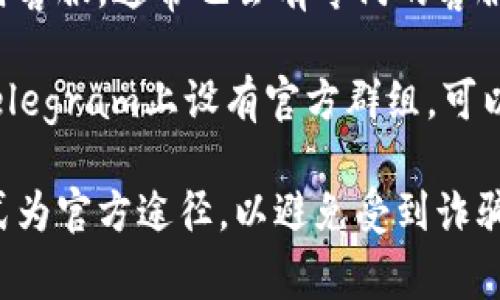 联系TP钱包的人工客服通常有以下几种方式：

1. **官方网站**：访问TP钱包的官方网站，通常会有“联系客服”或“支持”链接，点击后可以找到客服的联系方式。

2. **APP内客服**：打开TP钱包的应用程序，通常在设置或帮助中心可以找到“联系客服”选项，直接与客服联系。

3. **社交媒体**：TP钱包通常会在各种社交媒体平台上有官方账号，可以通过发送消息的方式联系他们的客服。

4. **邮箱支持**：如果官网或APP没有提供即时客服，通常也会有专门的客服邮箱地址，可以通过发送邮件的方式获得帮助。

5. **Telegram群组**：有些区块链项目会在Telegram上设有官方群组，可以在群组中提问，管理员通常会进行回应。

强烈建议在联系之前，确认你所使用的联系方式为官方途径，以避免受到诈骗或不必要的麻烦。