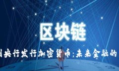 以色列央行发行加密货币