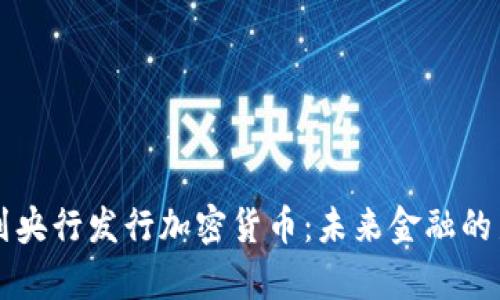 以色列央行发行加密货币：未来金融的新篇章