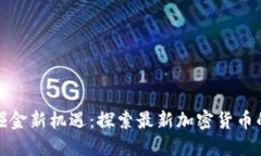 : 2021年掘金新机遇：探索