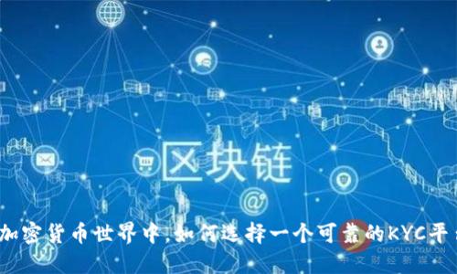 在加密货币世界中，如何选择一个可靠的KYC平台？