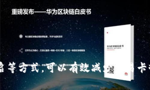 在您的用户体验中，T P 钱包上的薄饼（Token PancakeSwap）交易一直显示转圈的情况，可能是由于多种因素导致的。这种情况通常表明交易正在处理中，但长时间没有完成。以下是一些可能导致这种情况的原因及解决方法。

### 1. 网络拥堵

在区块链网络中，尤其是以太坊和 Binance Smart Chain（BSC）等主要区块链，当用户数量激增时，会出现网络拥堵现象。想象一下，繁忙的早高峰，很多车辆在拥挤的路口不停等待，交通信号灯闪烁但没人能顺利通行。这种情况下，您的交易可能需要更长的时间来确认，导致您在钱包界面看到不断转圈的图标。

### 2. 手续费设置过低

每笔交易在区块链上都需要支付一定的手续费，称为“Gas费”。类似于快递服务中选择不同级别的配送速度，如果您设置的手续费过低，矿工可能会优先处理高费用的交易。您可以尝试提高手续费，以便更快地完成交易。想象一下，如果拿到快递的速度取决于你愿意花多少钱，那么愿意多花一点就能快速收货，这在区块链世界中同样适用。

### 3. 交易信息不稳定

在进行薄饼交易时，价格波动频繁，尤其是在市场热度高的时候。比方说，在激情的足球赛事期间，球迷的欢呼声此起彼落，市场行情也因此变得异常活跃。如果在处理交易时，市场行情发生剧烈变动，系统可能无法即时处理您的请求，导致交易一直处于等待状态。

### 4. 钱包或平台故障

有时候，问题可能出在您使用的钱包或交易平台本身。想象一下，一台计算机的重启就能解决许多小故障，当钱包或平台遇到技术问题时，您尝试关闭并重新打开钱包应用，有可能会解决问题。如果长时间无法解决，您还可以查看钱包的官方社群或支持页面，看看是否有其他用户也遇到类似的问题。

### 5. 与区块链同步问题

您的钱包需要与区块链进行同步，这就像一个信息获取系统，有时可能出现延迟。在网络连接不佳或钱包存储数据过多的情况下，钱包可能无法快速获取最新的交易信息。此时，您可以尝试更换网络连接，或者检查您的设备是否需要清理缓存和数据。

### 解决方案总结

#### 调整手续费

可以尝试在钱包设置中提高 Gas 费用。通过选择“快速”或“高级”选项，设置合理的手续费。

#### 查看网络状态

可以访问区块链浏览器（如 BscScan 等）查看当前网络的状况，了解是否有拥堵信息。

#### 重启钱包

尝试重启钱包应用程序，有时简单的操作可以解决许多问题。

#### 支持社区

关注官方社区或社交媒体，了解其他用户的反馈或官方的技术更新信息。

### 总结

当您的 T P 钱包中的薄饼交易显示转圈的时候，先别慌。一方面可以理解为网络或钱包自身的正常运作过程，另一方面通过调整手续费、检查网络状态、尝试重启等方式，可以有效减少交易卡顿的情况。保持耐心，并随时保持对市场及钱包活动的关注，以获得更顺畅的交易体验。正如我们在生活中偶尔会遇到的小插曲，耐心解决往往能带来更好的结果。