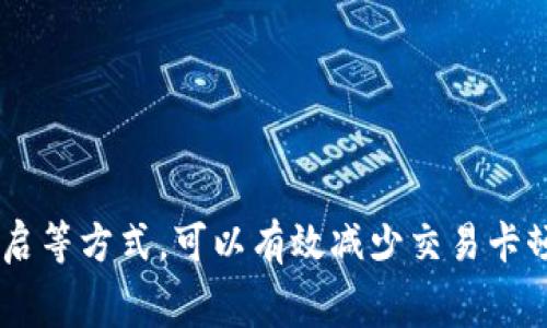 在您的用户体验中，T P 钱包上的薄饼（Token PancakeSwap）交易一直显示转圈的情况，可能是由于多种因素导致的。这种情况通常表明交易正在处理中，但长时间没有完成。以下是一些可能导致这种情况的原因及解决方法。

### 1. 网络拥堵

在区块链网络中，尤其是以太坊和 Binance Smart Chain（BSC）等主要区块链，当用户数量激增时，会出现网络拥堵现象。想象一下，繁忙的早高峰，很多车辆在拥挤的路口不停等待，交通信号灯闪烁但没人能顺利通行。这种情况下，您的交易可能需要更长的时间来确认，导致您在钱包界面看到不断转圈的图标。

### 2. 手续费设置过低

每笔交易在区块链上都需要支付一定的手续费，称为“Gas费”。类似于快递服务中选择不同级别的配送速度，如果您设置的手续费过低，矿工可能会优先处理高费用的交易。您可以尝试提高手续费，以便更快地完成交易。想象一下，如果拿到快递的速度取决于你愿意花多少钱，那么愿意多花一点就能快速收货，这在区块链世界中同样适用。

### 3. 交易信息不稳定

在进行薄饼交易时，价格波动频繁，尤其是在市场热度高的时候。比方说，在激情的足球赛事期间，球迷的欢呼声此起彼落，市场行情也因此变得异常活跃。如果在处理交易时，市场行情发生剧烈变动，系统可能无法即时处理您的请求，导致交易一直处于等待状态。

### 4. 钱包或平台故障

有时候，问题可能出在您使用的钱包或交易平台本身。想象一下，一台计算机的重启就能解决许多小故障，当钱包或平台遇到技术问题时，您尝试关闭并重新打开钱包应用，有可能会解决问题。如果长时间无法解决，您还可以查看钱包的官方社群或支持页面，看看是否有其他用户也遇到类似的问题。

### 5. 与区块链同步问题

您的钱包需要与区块链进行同步，这就像一个信息获取系统，有时可能出现延迟。在网络连接不佳或钱包存储数据过多的情况下，钱包可能无法快速获取最新的交易信息。此时，您可以尝试更换网络连接，或者检查您的设备是否需要清理缓存和数据。

### 解决方案总结

#### 调整手续费

可以尝试在钱包设置中提高 Gas 费用。通过选择“快速”或“高级”选项，设置合理的手续费。

#### 查看网络状态

可以访问区块链浏览器（如 BscScan 等）查看当前网络的状况，了解是否有拥堵信息。

#### 重启钱包

尝试重启钱包应用程序，有时简单的操作可以解决许多问题。

#### 支持社区

关注官方社区或社交媒体，了解其他用户的反馈或官方的技术更新信息。

### 总结

当您的 T P 钱包中的薄饼交易显示转圈的时候，先别慌。一方面可以理解为网络或钱包自身的正常运作过程，另一方面通过调整手续费、检查网络状态、尝试重启等方式，可以有效减少交易卡顿的情况。保持耐心，并随时保持对市场及钱包活动的关注，以获得更顺畅的交易体验。正如我们在生活中偶尔会遇到的小插曲，耐心解决往往能带来更好的结果。