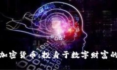 探索加密货币：投身于数