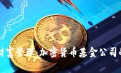 引领未来财富管理：加密