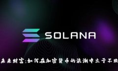 掌握未来财富：如何在加