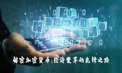 解密加密货币：经济变革