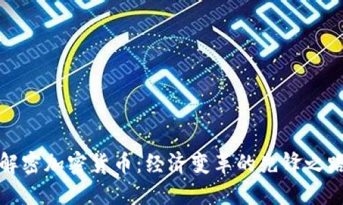解密加密货币：经济变革的先锋之路