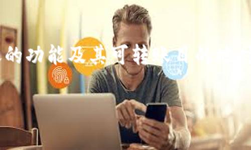 在讨论TP钱包（Trust Wallet）在BSC（币安智能链）上转账的功能及其可转账目的地时，首先需要明确TP钱包的基本特性及其支持的转账目的地。

### TP钱包上的BSC链转账：全面解析你的每一步选择