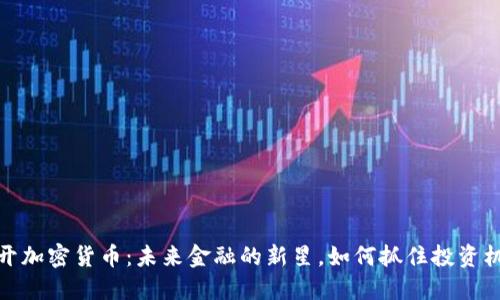 揭开加密货币：未来金融的新星，如何抓住投资机遇