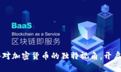 探索央视2套对加密货币的