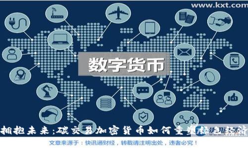 拥抱未来：碳交易加密货币如何重塑绿色经济
