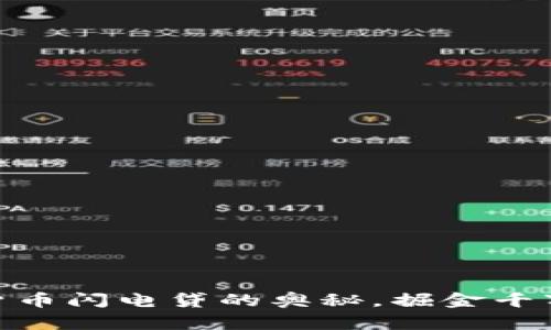 破解加密货币闪电贷的奥秘，掘金千万财富之路