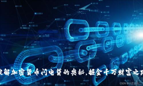 破解加密货币闪电贷的奥秘，掘金千万财富之路