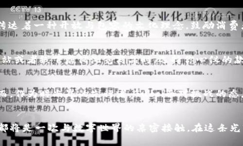 biao ti/biao tiGucci 引领时尚潮流，拥抱加密货币支付的新时代/biao ti

Gucci, 加密货币, 时尚支付/guanjianci

时尚的变革：从传统到数字化
在光彩夺目的时尚舞台上，Gucci始终以其独特的设计理念和前卫的创新精神，吸引着无数时尚爱好者的目光。然而，在数字化的浪潮席卷全球的今天，Gucci做出了一个历史性的决定：允许客户使用加密货币进行支付。这一举措不仅标志着Gucci在时尚界的前瞻性，更为品牌与消费者之间架起了一座沟通的桥梁，将经典与现代完美结合。

加密货币 — 新一代的支付方式
想象一下，当你在阳光明媚的米兰时装周的展厅里，手握一杯香浓的意式咖啡，正准备挑选一款限量版的Gucci手袋，突然灵光一现，决定用比特币来完成这笔购买。这种新奇的支付方式正是加密货币支付带来的便捷与灵活。在数字经济高速发展的今天，加密货币不仅成为了一种投资工具，更日益被视为一种新型的消费方式。无论是安全性、匿名性还是全球流通能力，加密货币的优势正在吸引越来越多的品牌加入这一创新潮流。

Gucci的勇敢尝试：拥抱变化
对于Gucci来说，拥抱加密货币支付是一种对现代科技的接受与融合。在悠久的历史背后，Gucci不仅是奢华与精致的代名词，更是探索与创新的领先者。此次引入加密货币支付的决策，体现了品牌对未来市场的敏锐洞察与适应能力。在赛博朋克风格的广告大片中，Gucci邀请年轻的消费者，勇敢地打破传统，拥抱一个全新的购物体验，让每位顾客都能成为时尚的先锋。

文化与科技的交融
在数字化的浪潮中，时尚界不仅要关注消费趋势，更要注重文化的传承与重塑。Gucci的加密货币支付，不仅是一次商业上的大胆尝试，更是对品牌文化的一次深刻重构。通过这一举措，Gucci在传达着一种开放与包容的文化理念，鼓励消费者去探索未知的领域。在这一过程中，Gucci与年轻一代之间的纽带愈加紧密，时尚与科技的融合展现出无限可能性。

如何开始？与Gucci的数字旅程
想要体验这一崭新的购物方式，首先你需要拥有一个加密货币钱包，比如MetaMask或Coinbase。在这些钱包中，你可以存储你的比特币、以太坊或其他加密货币。接着，当你通过Gucci的官方网站或者线下店铺浏览商品时，选择你心仪的款式，结账时选择加密货币支付方式。根据实时汇率，Gucci会将你的加密货币兑换为当日的法定货币，完成交易。整个过程既安全又快速，仿佛置身于未来的购物体验之中。

面临的挑战与前景
尽管Gucci在加密货币支付上做出了大胆尝试，但仍然面临不少挑战。加密货币市场的波动性、法律法规的不确定性，以及消费者对新支付方式的接受程度，都可能影响这一创新的顺利推进。然而，作为时尚界的先行者，Gucci面对挑战的态度始终是迎难而上。通过不断支付流程与提升用户体验，Gucci不仅能够巩固品牌的前沿地位，更为未来的发展奠定坚实的基础。

结语：未来的时尚购物推荐
进入加密货币支付时代，Gucci无疑为时尚行业铺了一条崭新的道路。这一创新通道不仅拓宽了消费者的选择，更让品牌与科技的结合成为可能。对于喜爱时尚的你，我想说，未来的每一次购物都将是一次与数字世界的亲密接触。在这条光辉的道路上，让我们一起期待Gucci带来的更多惊喜。无论是手握传统奢侈品的华丽，还是体验数字货币的便捷，Gucci始终与时俱进，引领着时尚的未来。