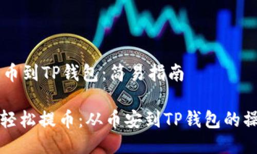 ## 提币到TP钱包：简易指南

### 轻松提币：从币安到TP钱包的操作步骤