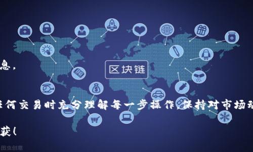 要在TP钱包中交易Kishu币，您需要按照以下步骤操作。这些步骤将引导您完成从购买Kishu币到在TP钱包中进行交易的整个过程。

1. 下载并安装TP钱包
首先，确保您已经在手机上下载并安装了TP钱包。您可以在Google Play商店或Apple App Store中搜索“TP Wallet”进行下载。安装完成后，打开钱包应用程序并创建一个新账户或导入已有的钱包。

2. 获取以太坊（ETH）或USDT
Kishu币是基于以太坊网络的代币，因此您需要持有以太坊（ETH）或USDT来进行交易。您可以通过交易所购买这些币种。例如，您可以在币安、火币或Coinbase等交易所注册账户，使用法币（如人民币、美元）购买所需的以太坊或USDT。

3. 转账到TP钱包
一旦您购买了以太坊或USDT，您需要将其转账到您的TP钱包中。在交易所平台中找到“提币”选项，输入您TP钱包中的ETH或USDT地址，然后确认转账。请注意，转账过程中可能会产生网络手续费，请务必预留足够的币种以支付手续费。

4. 访问去中心化交易所（DEX）
使用TP钱包交换Kishu币，您需要连接一个去中心化交易所（DEX）。一些常用的DEX包括Uniswap或PancakeSwap（如果是BSC上）。在TP钱包中，通常会有内置的DEX链接，您可以直接点击进入。

5. 连接钱包
在DEX界面，选择“连接钱包”的选项，然后选择TP钱包。根据提示进行操作，以授权DEX访问您的TP钱包。确保确认任何弹出的权限请求，以便顺利进行交易。

6. 选择交易对
连接完成后，您需要选择交易对。如果您使用的是以太坊（ETH），请选择“ETH/KISHU”。如果您选择的是USDT，则选择“USDT/KISHU”。确保您选择的是正确的交易对，否则可能会导致交易失败。

7. 输入交易数量
在交易界面中，输入您希望购买的Kishu币数量。系统将自动计算您需要支付的ETH或USDT金额。确认无误后，点击“交换”按钮。

8. 确认交易
在确认交易之前，您将看到交易的详细信息，包括费用等。在确认交易后，您可能需要签名以授权交易，这是TP钱包的安全措施。确保检查交易费用和网络拥堵情况，如果费用过高，可以考虑稍后再进行交易。

9. 查看Kishu币余额
一旦交易完成，您可以返回TP钱包，查看您的Kishu币余额。系统会自动更新您的资产，您应该可以在“资产”页面中看到新购买的Kishu币。

10. 进行Kishu币的转账或持有
现在，您可以选择将Kishu币转给其他地址，或者选择继续持有这些币。若决定转账，点击“发送”或“转账”，输入接收方的地址，并确认转账信息。

总结
在TP钱包中交易Kishu币的过程虽然可能初看起来有些复杂，但只要按照步骤操作，一切都会顺利进行。重要的是要保持谨慎，确保在进行任何交易时充分理解每一步操作，保持对市场动态的关注，从而保护您的资产。无论您是为了投资、交易还是仅仅为了支持一个新兴项目，TP钱包都为您提供了一个简便、安全的交易平台。

这样，您就完成了在TP钱包中交易Kishu币的全过程。科技的进步为我们带来了投资和交易的便利，希望您在加密货币的旅途中能够有所收获！