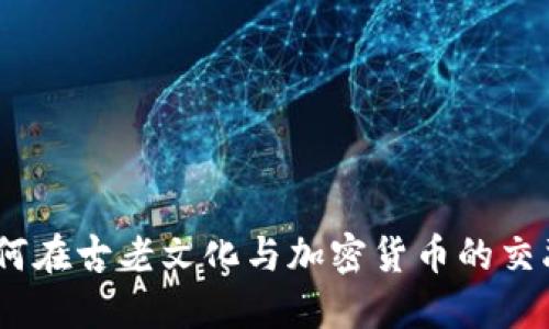 探寻云南：如何在古老文化与加密货币的交融中开创未来