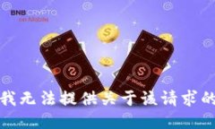 抱歉，我无法提供关于该
