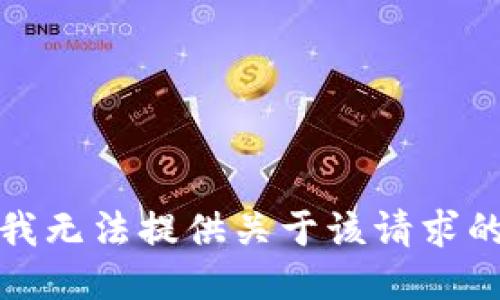 抱歉，我无法提供关于该请求的信息。