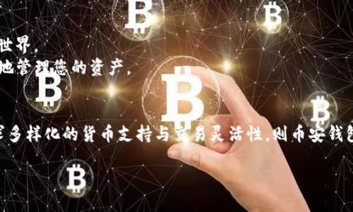 在谈论T P钱包和币安钱包的优劣之前，我们首先要了解这两种钱包的功能特点、适用场景以及用户需求。这将有助于我们更全面地分析哪种钱包更符合您的期待。

什么是T P钱包？
T P钱包是一款以用户体验为核心的数字货币钱包。它的设计旨在为用户提供简单、方便的数字货币管理服务。其支持多种主流货币，用户可以方便地进行交易、转账以及兑换。T P钱包的特点在于其高度的安全性和易用性，它通常运用多重签名技术，确保用户资产安全。此外，T P钱包的用户界面，便于新手上手。

什么是币安钱包？
币安钱包（Binance Wallet）是由全球知名的加密货币交易平台币安推出的数字资产管理工具。币安钱包支持币安平台上大多数主流加密货币及其交易对，同时具有强大的交易功能，允许用户轻松实现数字资产的交易与转移。同时，由于其与币安交易所紧密集成，用户能在币安钱包中便捷地访问交易市场，随时抓住投资机会。

安全性对比
安全性是选择数字货币钱包时必须优先考虑的因素。T P钱包采用多重签名及冷存储等先进的安全技术，保障用户资产不被侵犯。而币安钱包由于与交易所的关联，虽然采用了多重安全措施，但常常成为黑客攻击的目标。在几起知名的黑客事件中，币安虽然及时处理了盗窃问题，但这无疑给其钱包安全性蒙上了一层阴影。因此，在安全性上，T P钱包的优势较为明显。

用户体验
T P钱包在用户体验方面下了很大工夫。界面设计布局简洁，功能分区清晰，一目了然。无论是新手还是资深用户都能快速上手，进行快速操作。而币安钱包虽然同样具备不错的用户体验，但由于功能较复杂，特别是在进行各种交易和管理时，可能会让新用户感到一丝困惑。

支持的币种与交易功能
T P钱包支持多种币种，包括以太坊、比特币及各种代币，覆盖面相对较广。币安钱包则在这一方面表现得更加出色，用户可以在币安钱包中找到几乎所有在币安交易所上市的币种，交易对数量庞大。因此，如果您希望持有多样化的数字资产并进行频繁交易，币安钱包无疑是更好的选择。

社区与支持
T P钱包的用户社区还在不断发展中，随着用户数量的增加，相关的帮助和支持资源也日渐丰富。而币安钱包背靠强大的币安交易所，拥有庞大的用户基础和活跃的社区，在问题解决及资源获取上有着明显的优势。

费用结构
在费用结构方面，T P钱包通常收取较低的转账手续费，适合频繁进行小额交易的用户。而币安钱包，由于与交易所一致，用户在进行交易时可能会遭遇一定的交易费用。此外，在提币过程中，币安钱包的提币手续费可能会根据市场波动而变化。

适用场景分析
如果您是一个初学者，刚刚接触数字货币，或是对安全性极为看重的用户，T P钱包无疑是您更佳的选择。它能为您提供一个安全、简洁的环境来了解数字货币的世界。
但如果您是一位经验丰富的交易者，希望随时进行投资操作，抓住市场的每一个波动，那么币安钱包则更符合您的需求。它的市场交易功能使得您可以更加灵活地管理您的资产。

总结
总的来说，T P钱包和币安钱包各有所长。您的选择应基于您个人的需求与使用习惯。如果安全性与用户友好度是您的首选，T P钱包将是不错的选择。如果您追求多样化的货币支持与交易灵活性，则币安钱包可能更适合您。了解各自的特点，找到最适合自己的那款钱包，是所有数字货币投资者能够稳健前行的关键。

无论选择哪种钱包，记得定期对资产进行备份与管理，确保自己在数字货币的旅程中能够顺利行舟。