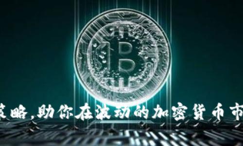 利用RSI报警策略，助你在波动的加密货币市场中稳步前行