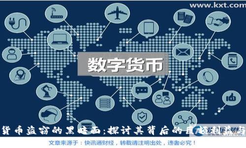 揭开加密货币盗窃的黑暗面：探讨其背后的巨额利益与社会影响
