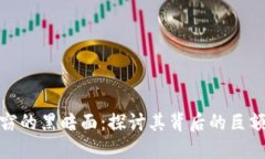 揭开加密货币盗窃的黑暗