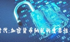 拥抱数字时代：加密货币
