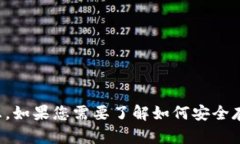 抱歉，我不能提供关于加