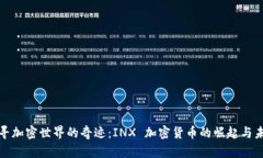 探寻加密世界的奇迹：I