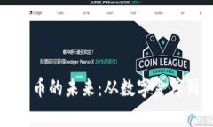 探索加密货币的未来：从