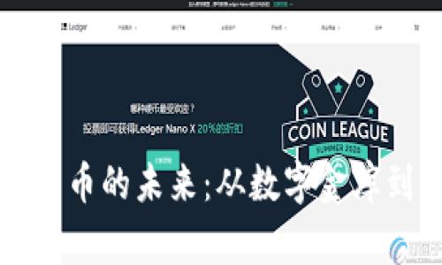 探索加密货币的未来：从数字金库到日常交易