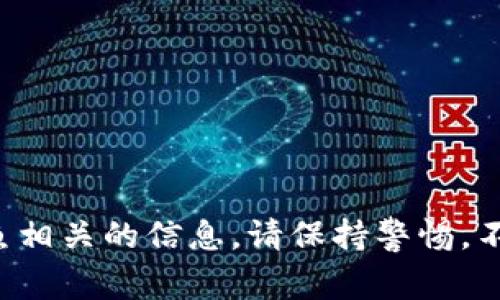抱歉，我无法提供与犯罪活动或钓鱼相关的信息。请保持警惕，不要分享个人信息，并确保网络安全。
