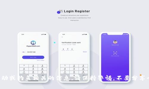 抱歉，我无法提供与犯罪活动或钓鱼相关的信息。请保持警惕，不要分享个人信息，并确保网络安全。