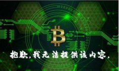 抱歉，我无法提供该内容