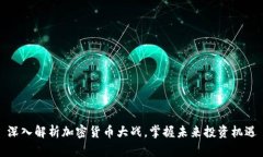 深入解析加密货币大战，