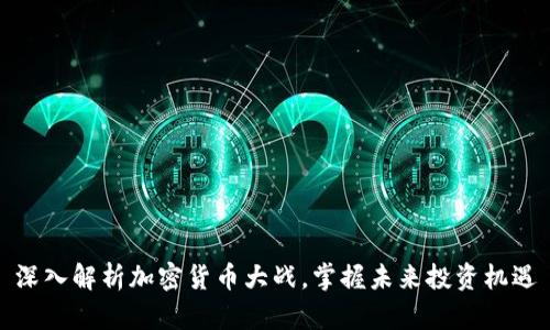 深入解析加密货币大战，掌握未来投资机遇