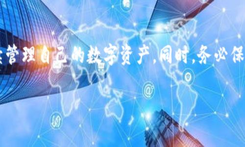 要将TP钱包转移到新手机，您可以遵循以下步骤。TP钱包是一款数字货币钱包，数据转移通常涉及到备份和恢复您的助记词或私钥。以下是详细的操作步骤：

第一步：备份助记词或私钥
在开始转移之前，确保您已经在旧手机上备份了TP钱包的助记词或私钥。助记词通常是由12个或24个随机单词组成，私钥则是一串字符。备份的方式如下：
ul
    li打开TP钱包，进入设置或安全中心。/li
    li找到“备份钱包”或“助记词”选项。/li
    li将助记词以最安全的方式记录下来，避免将其保存在手机中，确保没有人能看到。/li
/ul

第二步：在新手机上安装TP钱包
在您的新手机上，从应用商店（如Apple App Store或Google Play Store）下载并安装TP钱包应用。
ul
    li打开已经安装的TP钱包应用。/li
    li在欢迎页面上，选择“导入钱包”或“恢复钱包”。/li
/ul

第三步：输入助记词
在新手机上，您需要输入之前在旧手机上备份的助记词。步骤如下：
ul
    li根据提示输入助记词，确保单词的顺序和拼写正确。/li
    li确认无误后，点击“确认”或“恢复”按钮。/li
/ul

第四步：设置新密码
恢复钱包后，系统会要求您设置一个新的密码。选择一个强密码以保护您的资产。确保这个密码不会被他人知晓。

第五步：验证资产
钱包恢复成功后，您将可以看到自己之前在旧手机上存储的所有数字资产。请双重检查资产是否完整，并确保一切正常运行。

第六步：安全提示
为了确保您的资产安全，请注意以下几点：
ul
    li不要将助记词与密码保存到同一设备上。/li
    li定期备份您的钱包信息，并保存在安全的地方。/li
    li启用双重认证功能，如果TP钱包支持的话。/li
/ul

总结
将TP钱包转移到新手机的过程其实并不复杂，关键在于保护好您的助记词和私钥。只要遵循上述步骤，您就可以安全地将钱包迁移并继续管理自己的数字资产。同时，务必保持警觉，提高对网络安全的认识，以确保您的资产长期安全。希望这些步骤能帮助到您顺利转移TP钱包，享受数字货币带来的便利与乐趣。

以上是将TP钱包转移到新手机的完整指南，确保按照步骤操作，并时刻保持警惕，保护好自己的钱包信息。