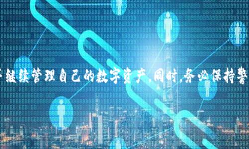 要将TP钱包转移到新手机，您可以遵循以下步骤。TP钱包是一款数字货币钱包，数据转移通常涉及到备份和恢复您的助记词或私钥。以下是详细的操作步骤：

第一步：备份助记词或私钥
在开始转移之前，确保您已经在旧手机上备份了TP钱包的助记词或私钥。助记词通常是由12个或24个随机单词组成，私钥则是一串字符。备份的方式如下：
ul
    li打开TP钱包，进入设置或安全中心。/li
    li找到“备份钱包”或“助记词”选项。/li
    li将助记词以最安全的方式记录下来，避免将其保存在手机中，确保没有人能看到。/li
/ul

第二步：在新手机上安装TP钱包
在您的新手机上，从应用商店（如Apple App Store或Google Play Store）下载并安装TP钱包应用。
ul
    li打开已经安装的TP钱包应用。/li
    li在欢迎页面上，选择“导入钱包”或“恢复钱包”。/li
/ul

第三步：输入助记词
在新手机上，您需要输入之前在旧手机上备份的助记词。步骤如下：
ul
    li根据提示输入助记词，确保单词的顺序和拼写正确。/li
    li确认无误后，点击“确认”或“恢复”按钮。/li
/ul

第四步：设置新密码
恢复钱包后，系统会要求您设置一个新的密码。选择一个强密码以保护您的资产。确保这个密码不会被他人知晓。

第五步：验证资产
钱包恢复成功后，您将可以看到自己之前在旧手机上存储的所有数字资产。请双重检查资产是否完整，并确保一切正常运行。

第六步：安全提示
为了确保您的资产安全，请注意以下几点：
ul
    li不要将助记词与密码保存到同一设备上。/li
    li定期备份您的钱包信息，并保存在安全的地方。/li
    li启用双重认证功能，如果TP钱包支持的话。/li
/ul

总结
将TP钱包转移到新手机的过程其实并不复杂，关键在于保护好您的助记词和私钥。只要遵循上述步骤，您就可以安全地将钱包迁移并继续管理自己的数字资产。同时，务必保持警觉，提高对网络安全的认识，以确保您的资产长期安全。希望这些步骤能帮助到您顺利转移TP钱包，享受数字货币带来的便利与乐趣。

以上是将TP钱包转移到新手机的完整指南，确保按照步骤操作，并时刻保持警惕，保护好自己的钱包信息。